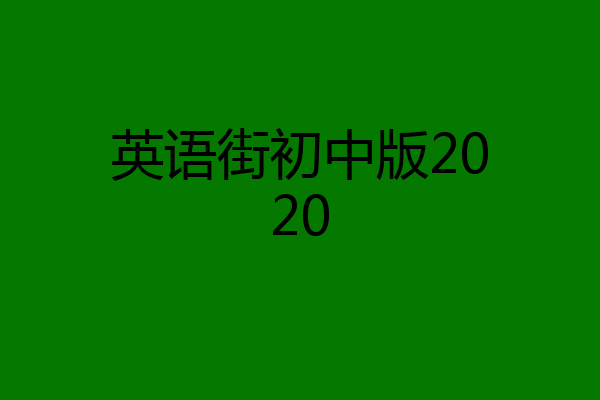 英语街初中版2020