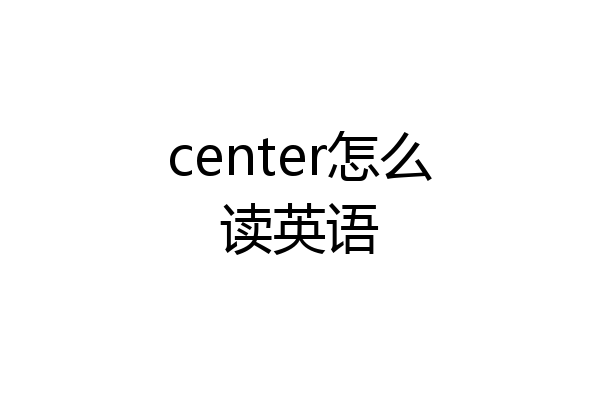 center怎么读英语