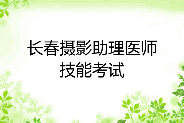 长春摄影助理医师技能考试