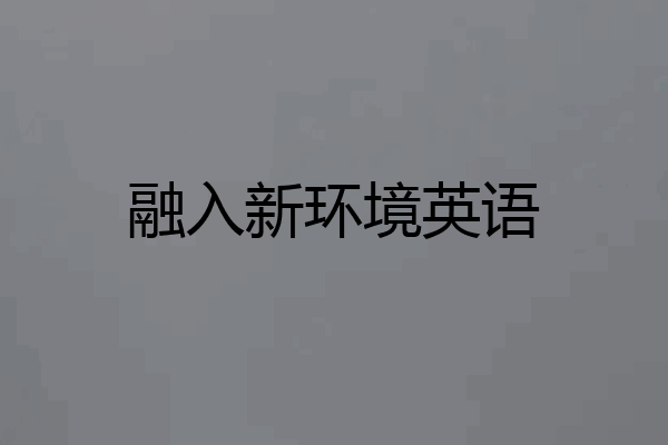 融入新环境英语