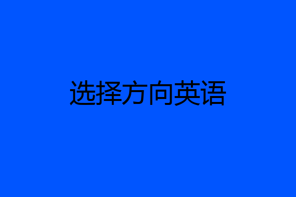 选择方向英语