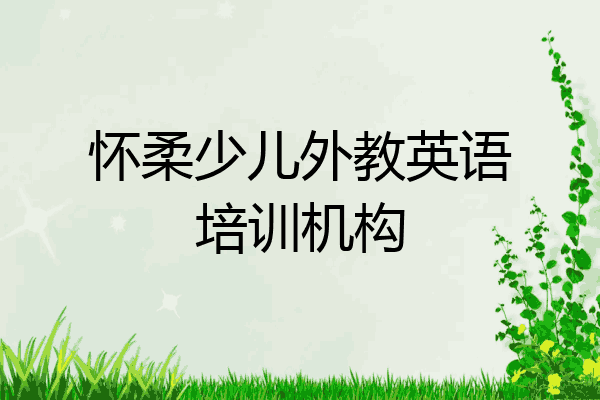 怀柔少儿外教英语培训机构