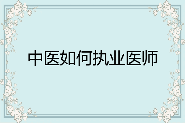 中医如何执业医师