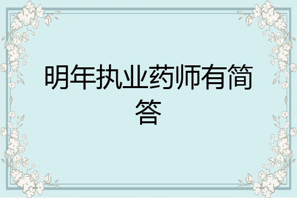 明年执业药师有简答