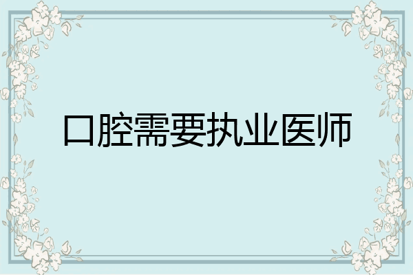 口腔需要执业医师