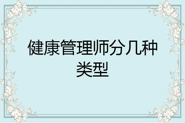 健康管理师分几种类型