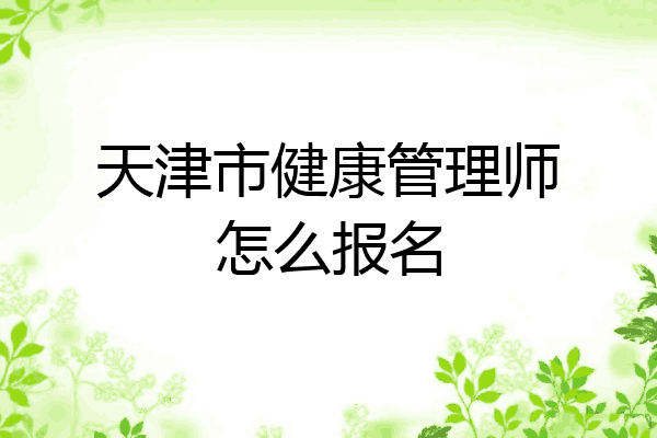 天津市健康管理师怎么报名