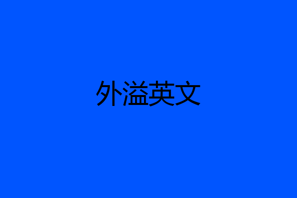 外溢英文