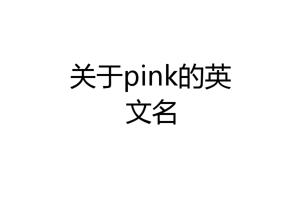 关于pink的英文名