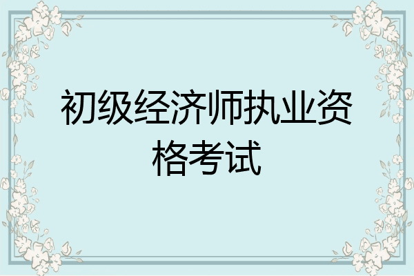 初级经济师执业资格考试