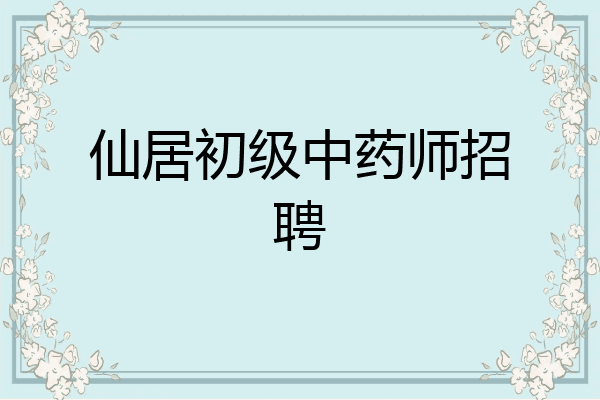 仙居初级中药师招聘