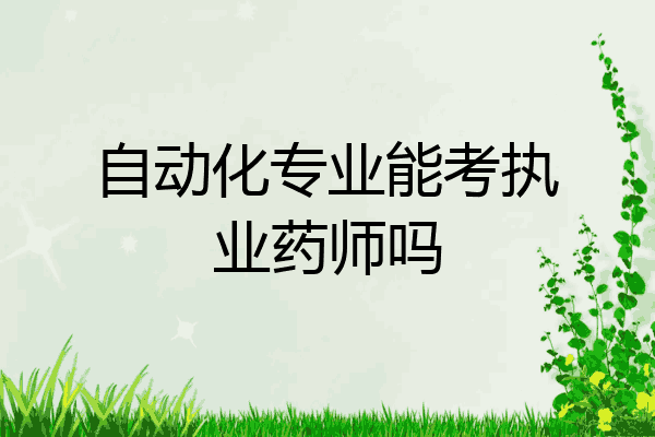 自动化专业能考执业药师吗