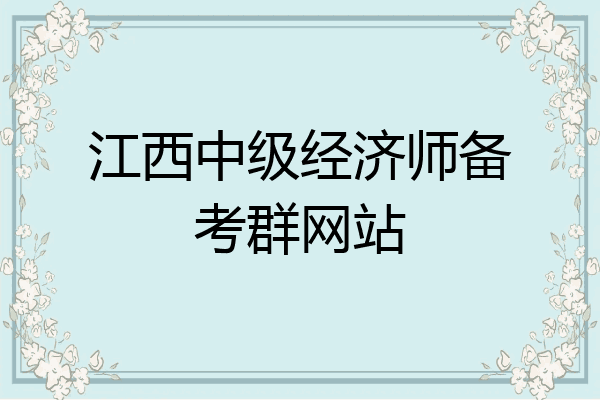 江西中级经济师备考群网站
