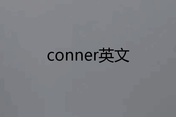 conner英文