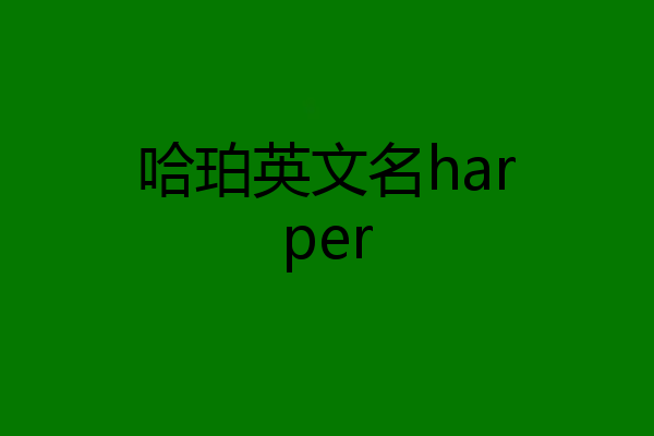 哈珀英文名harper