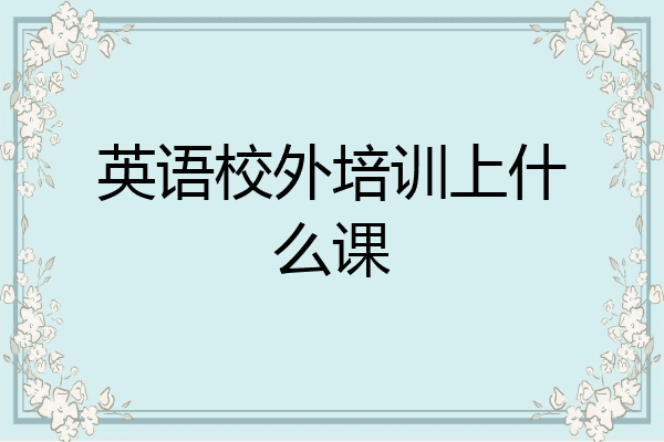 英语校外培训上什么课