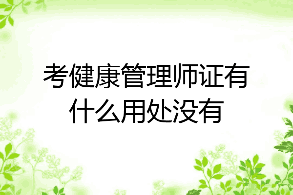 考健康管理师证有什么用处没有
