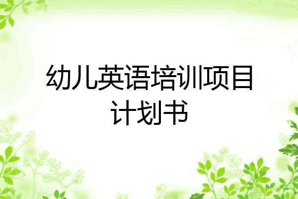 幼儿英语培训项目计划书