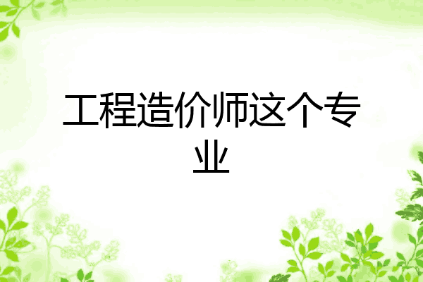 工程造价师这个专业