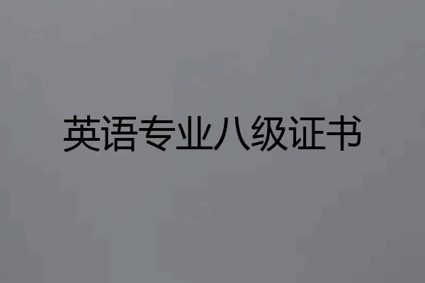 英语专业八级证书