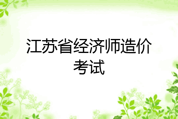 江苏省经济师造价考试