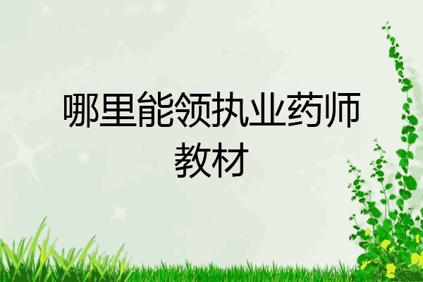 哪里能领执业药师教材