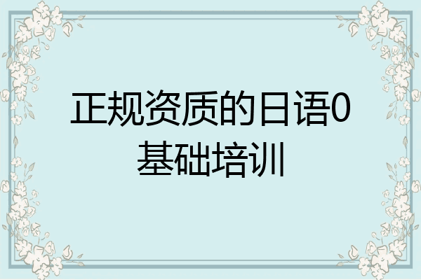 正规资质的日语0基础培训