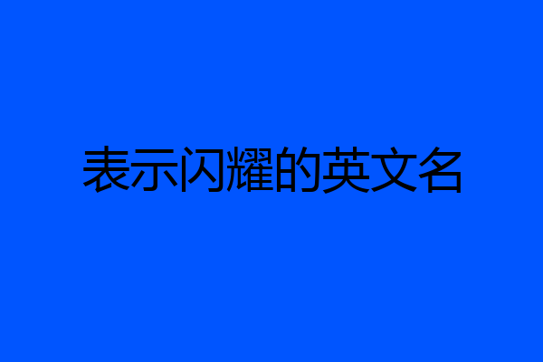 表示闪耀的英文名