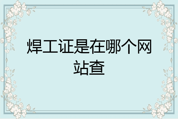 焊工证是在哪个网站查