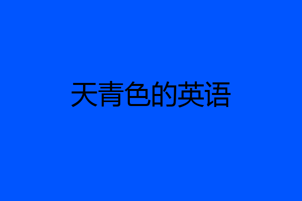 天青色的英语