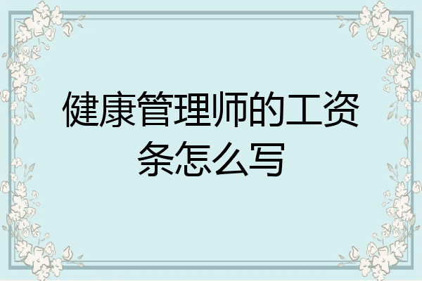 健康管理师的工资条怎么写