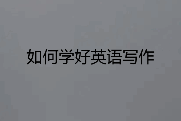 如何学好英语写作