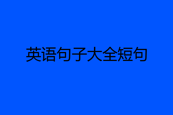英语句子大全短句