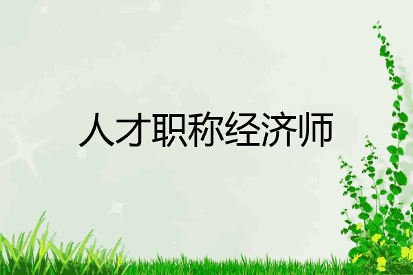 人才职称经济师