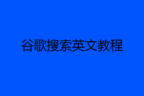 谷歌搜索英文教程