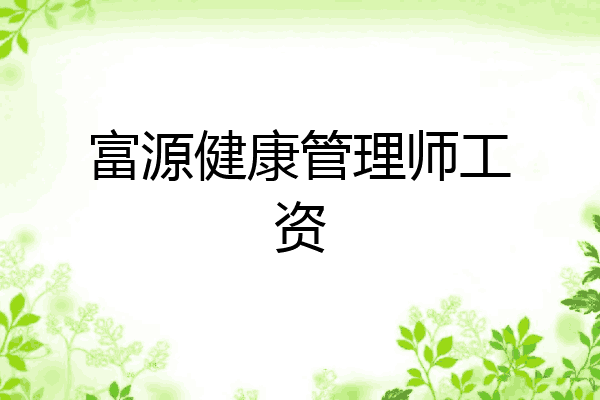 富源健康管理师工资
