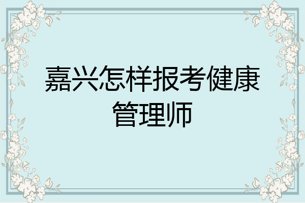 嘉兴怎样报考健康管理师