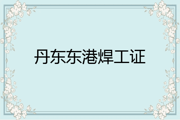 丹东东港焊工证