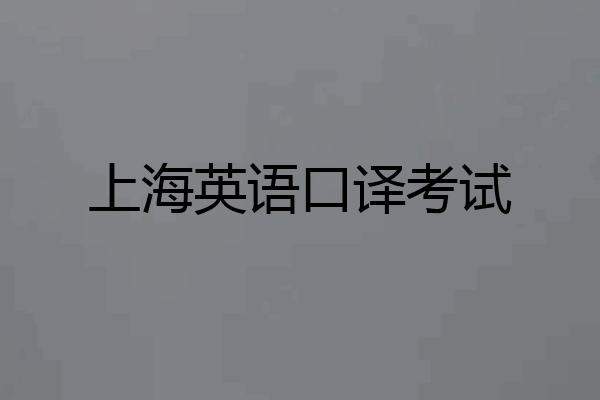 上海英语口译考试