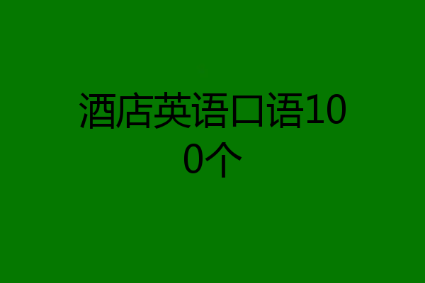 酒店英语口语100个