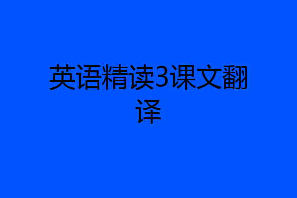 英语精读3课文翻译