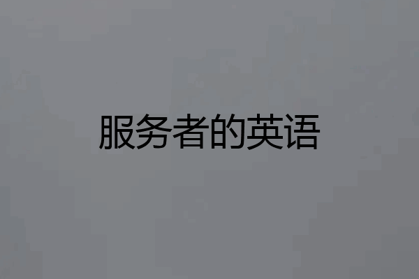 服务者的英语