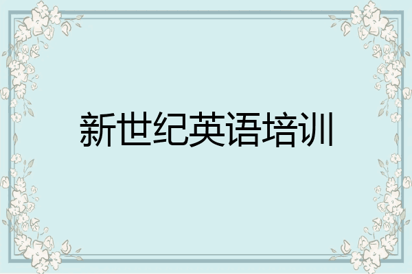 新世纪英语培训