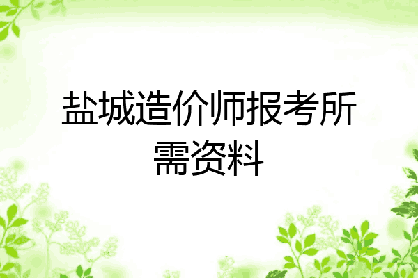 盐城造价师报考所需资料