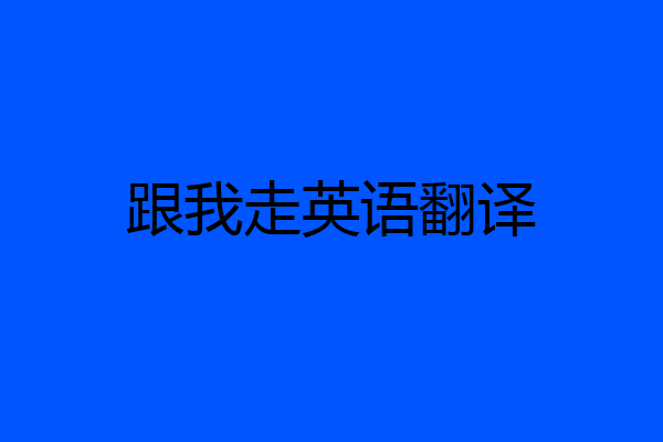 跟我走英语翻译