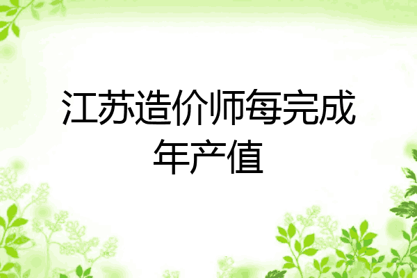 江苏造价师每完成年产值