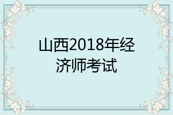 山西2018年经济师考试