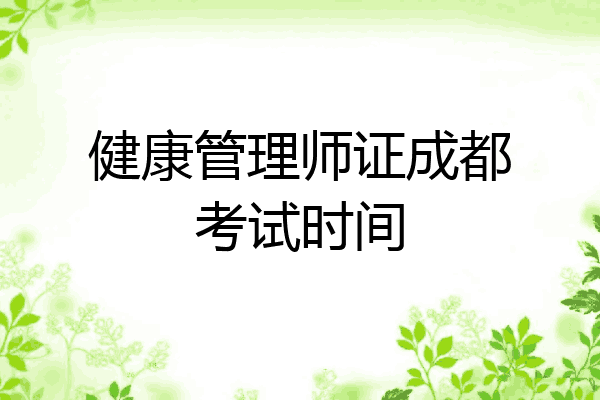 健康管理师证成都考试时间