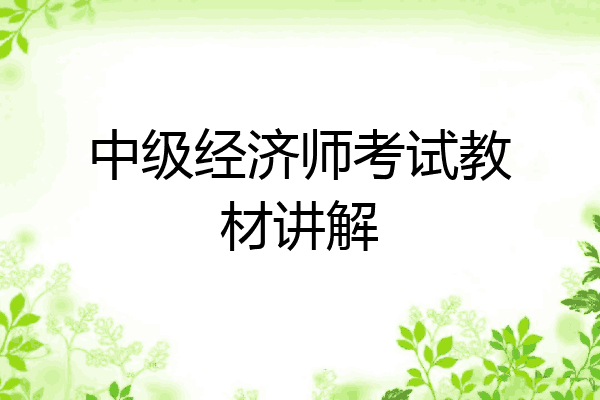 中级经济师考试教材讲解