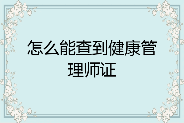 怎么能查到健康管理师证